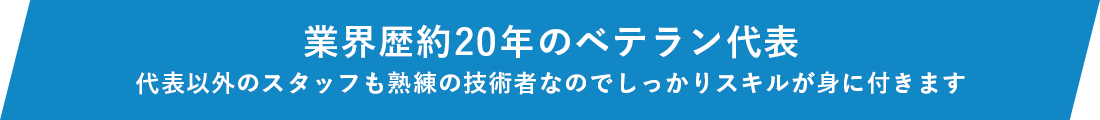 業界歴約20年のベテラン代表