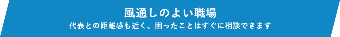 風通しのよい職場