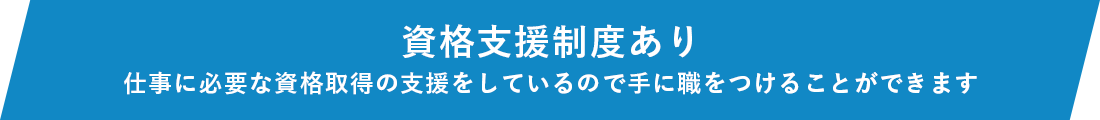 資格支援制度あり
