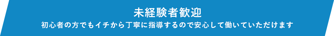 未経験者歓迎