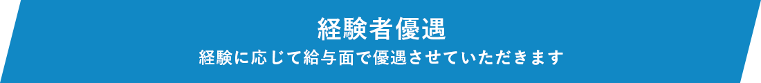 経験者優遇