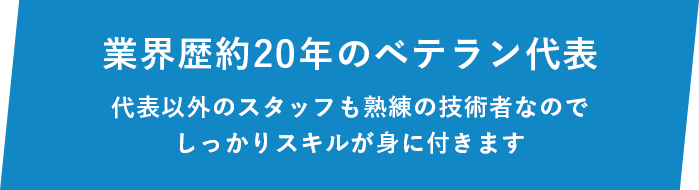 業界歴約20年のベテラン代表