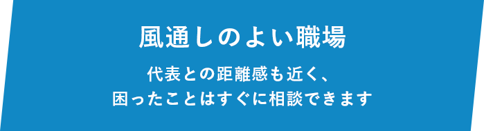 風通しのよい職場