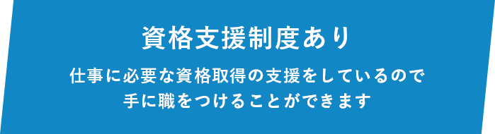 資格支援制度あり