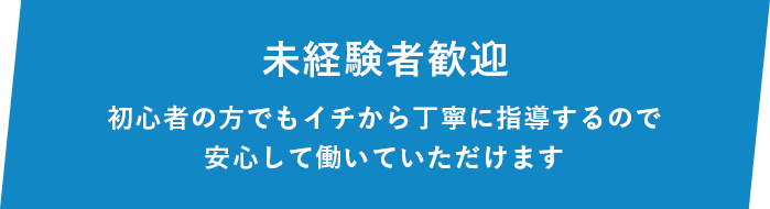 未経験者歓迎