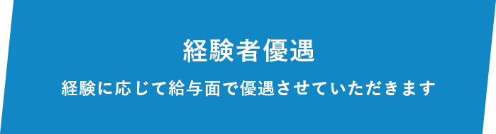 経験者優遇
